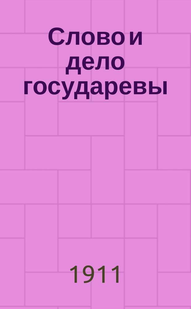 Слово и дело государевы : (Процессы до изд. Уложения Алексея Михайловича 1649 г.). Т. 1-