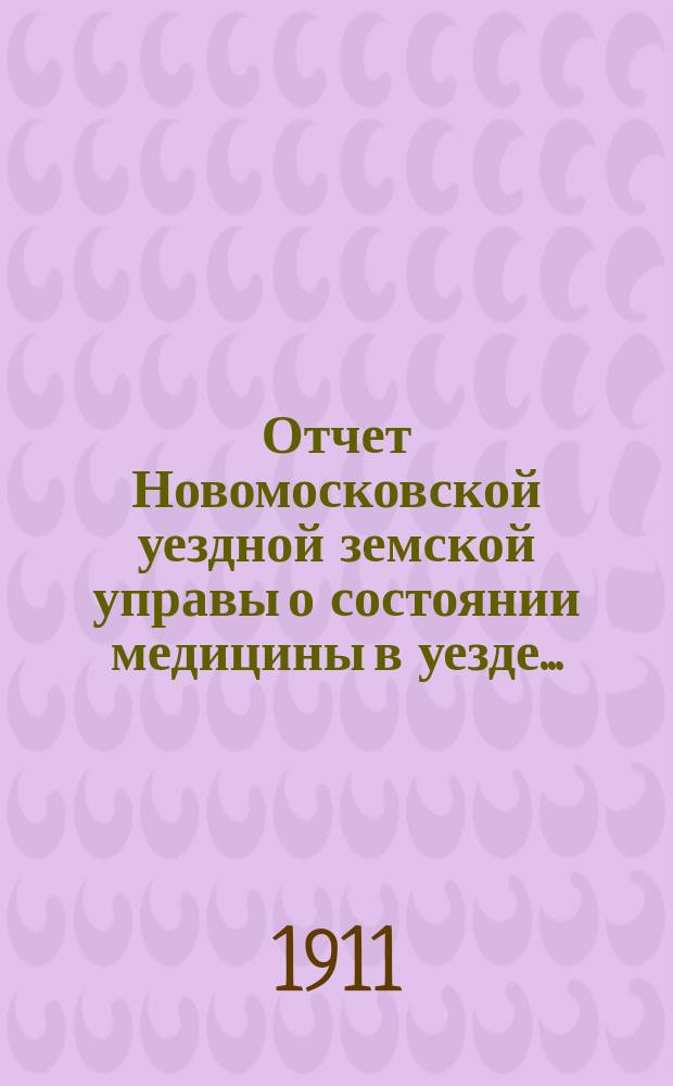 Отчет Новомосковской уездной земской управы о состоянии медицины в уезде...