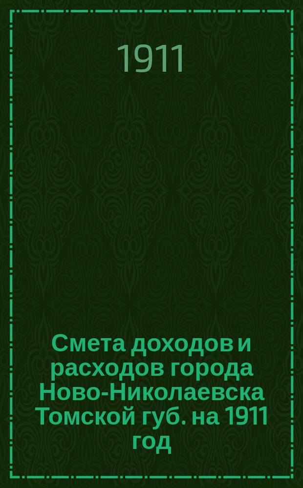 Смета доходов и расходов города Ново-Николаевска Томской губ. на 1911 год