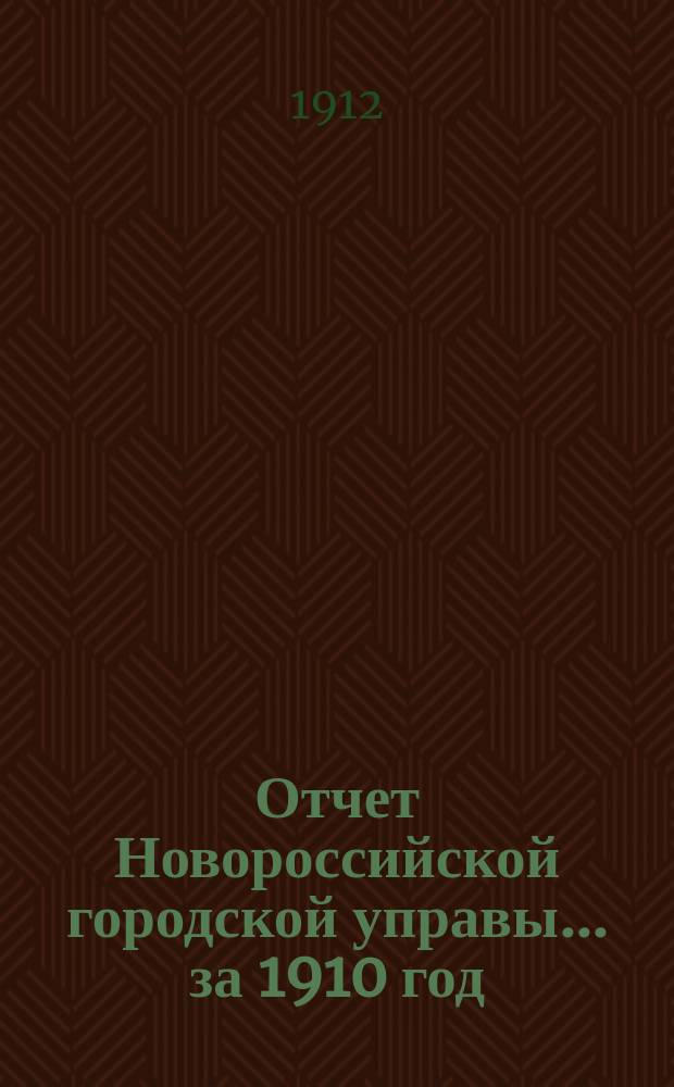 Отчет Новороссийской городской управы... за 1910 год