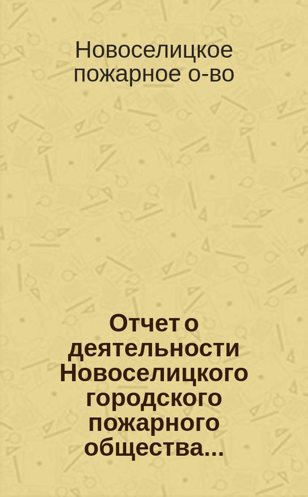 Отчет о деятельности Новоселицкого городского пожарного общества...