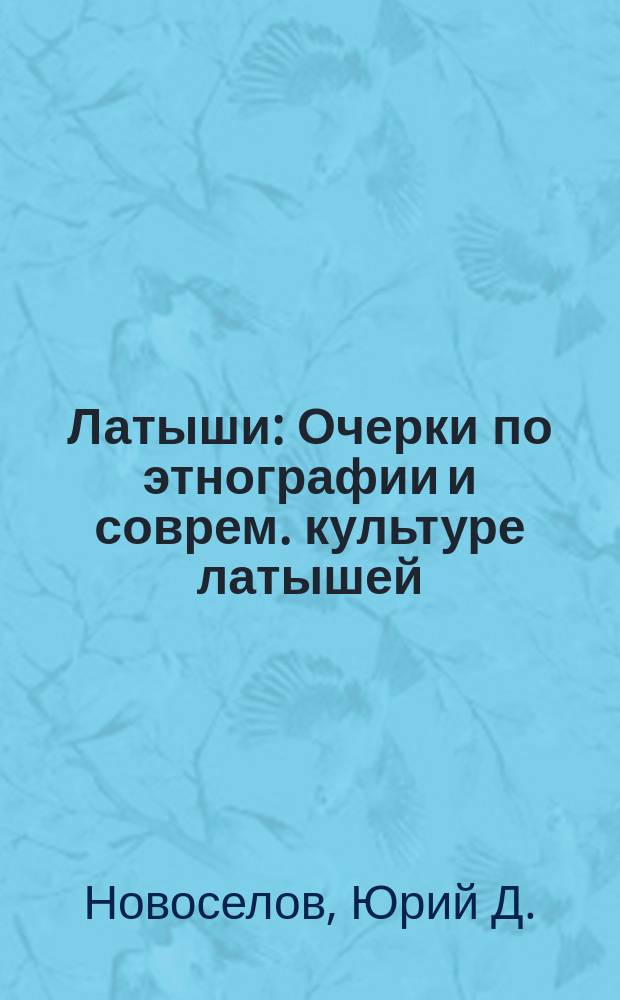 Латыши : Очерки по этнографии и соврем. культуре латышей