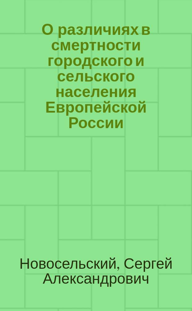 О различиях в смертности городского и сельского населения Европейской России