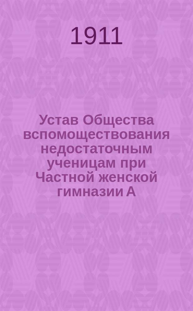 Устав Общества вспомоществования недостаточным ученицам при Частной женской гимназии А.Д. Дувакиной в Новочеркасске