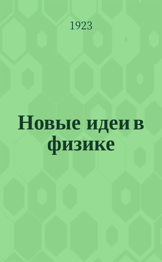 Новые идеи в физике : Непериод. изд., выходящее под ред. [и с предисл.] заслуж. проф. И.И. Боргмана. Вып. 1-11. Сб. 9 : Строение атома