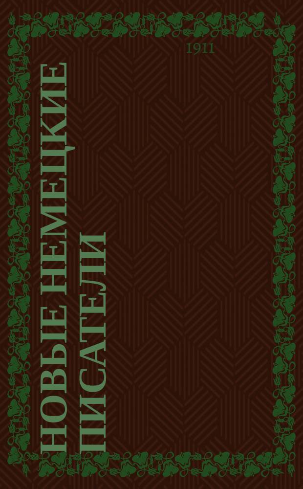 Новые немецкие писатели : Дослов. и лит. пер. по изд. С. Манштейна