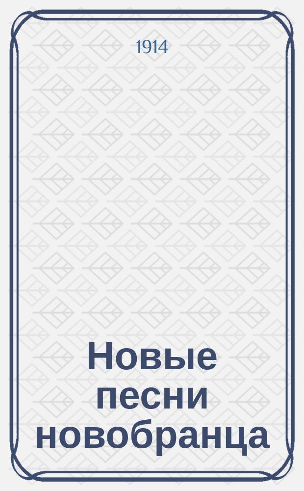 Новые песни новобранца