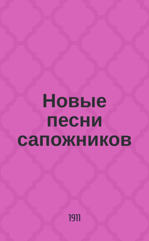 Новые песни сапожников