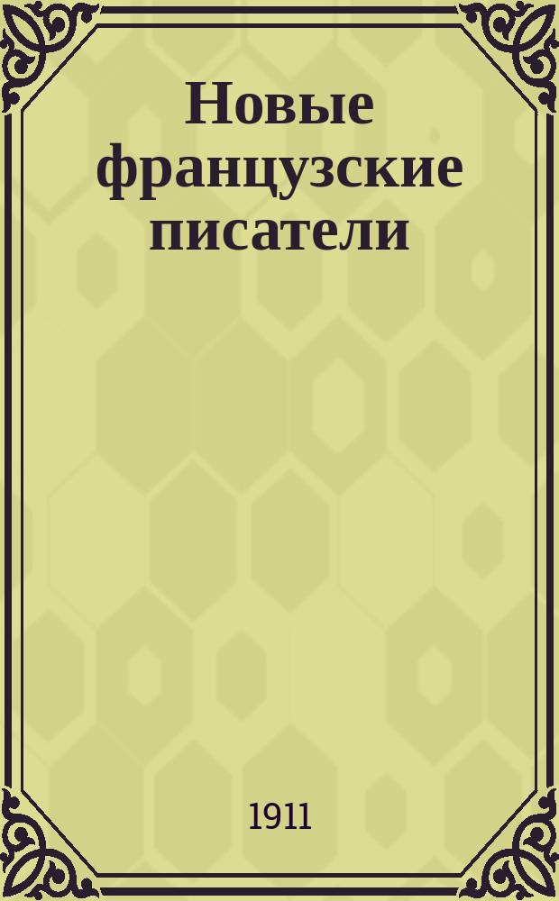 Новые французские писатели : Сб. рассказов : Дослов. и лит. пер. по изд. С. Манштейна