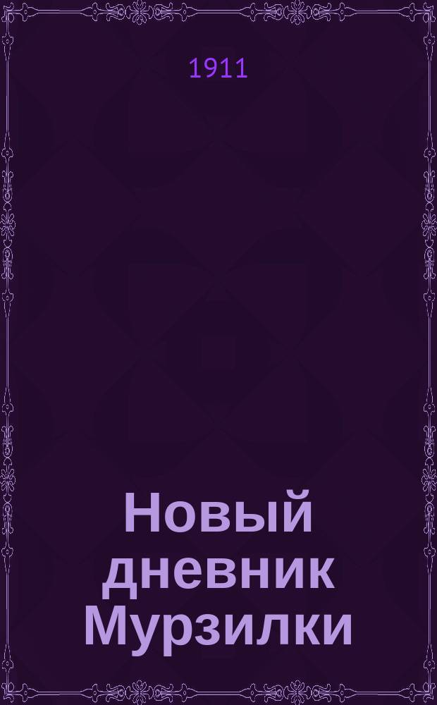 Новый дневник Мурзилки : Повесть-сказка о путешествиях, странствованиях, шалостях и проказах маленьких лесных человечков