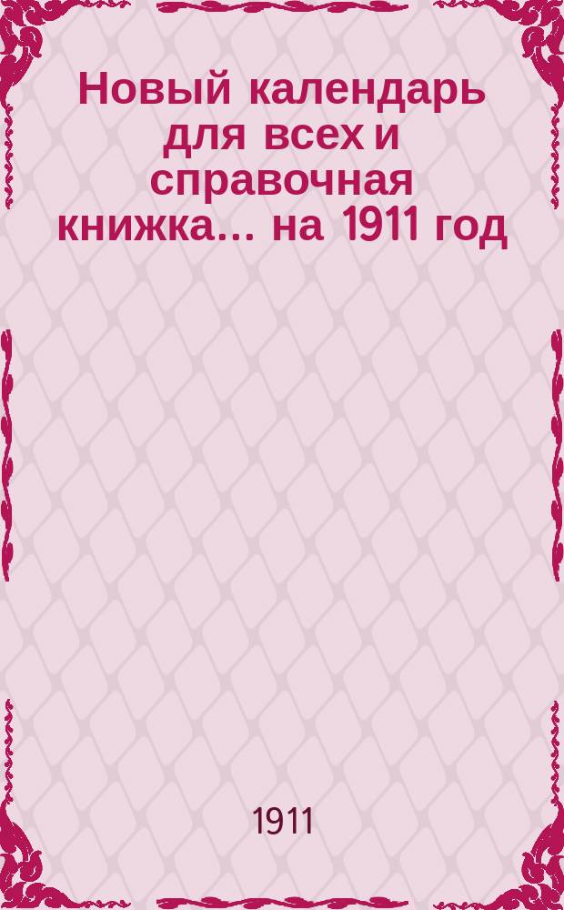 Новый календарь для всех и справочная книжка... на 1911 год