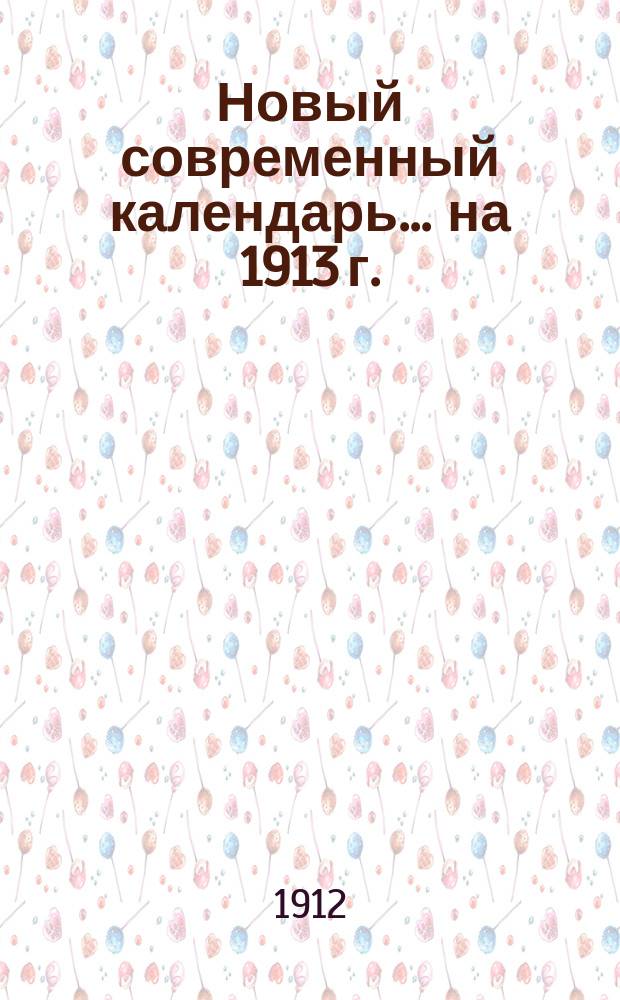 Новый современный календарь... на 1913 г.