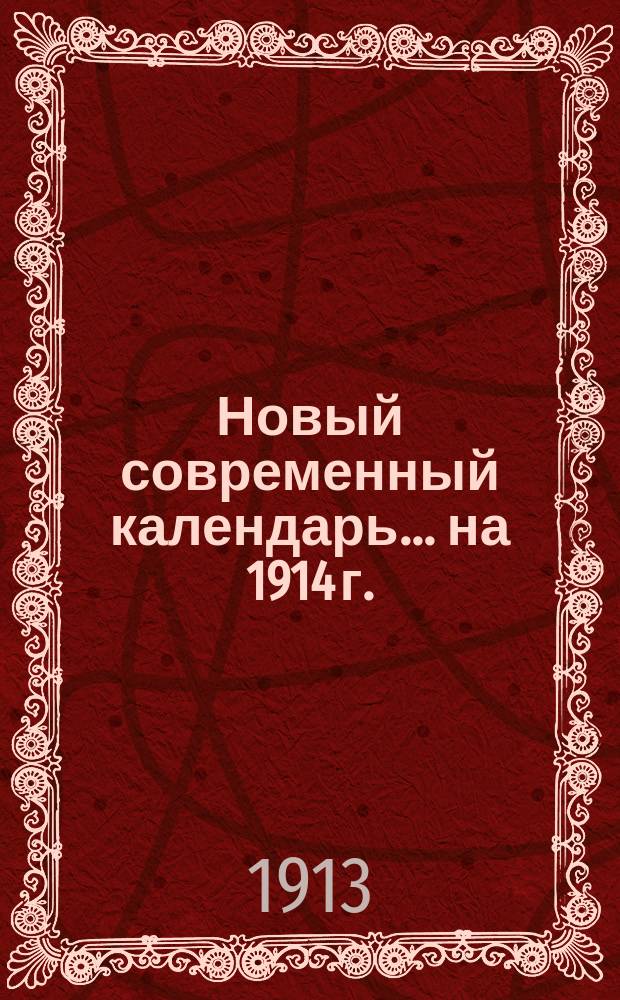 Новый современный календарь... [на 1914 г.]