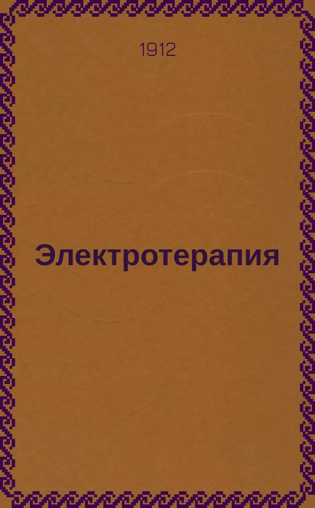 Электротерапия : (D-r Thomas Nogier. Physiothérapie. Electrothérapie. Paris. Libr. J.-B. Baillière et fils). Т. 1-2. Т. 2 : Клиническая электротерапия