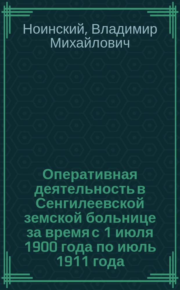 Оперативная деятельность в Сенгилеевской земской больнице за время с 1 июля 1900 года по июль 1911 года