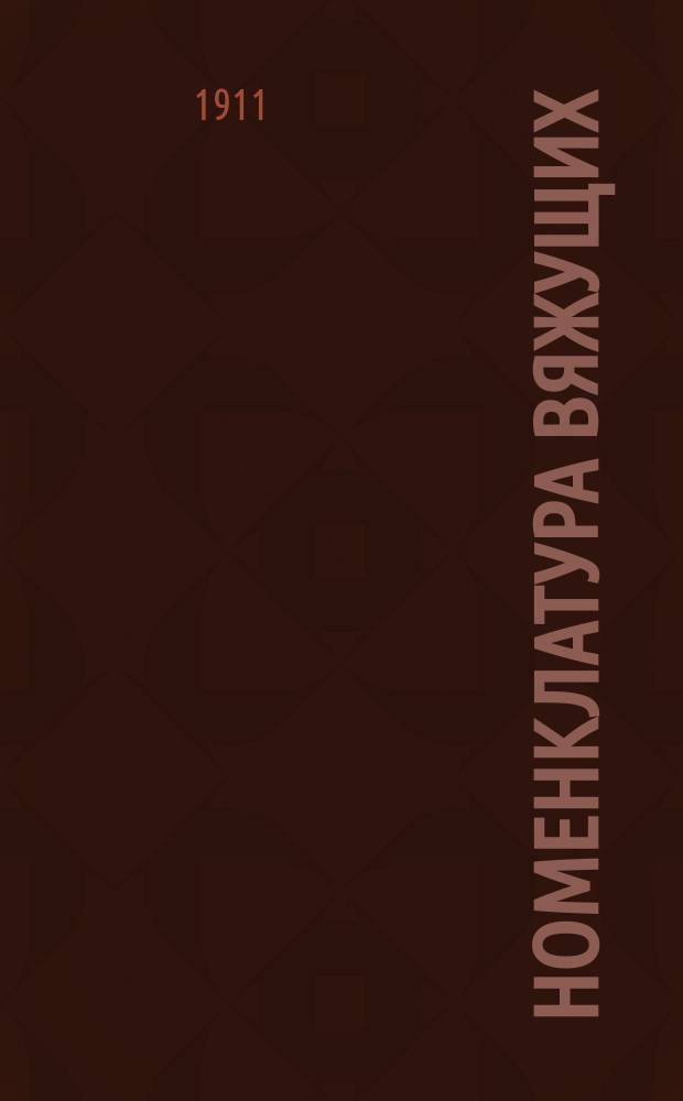 Номенклатура вяжущих (цементных) веществ. [Приказы Министерства путей сообщения и приложения к ним
