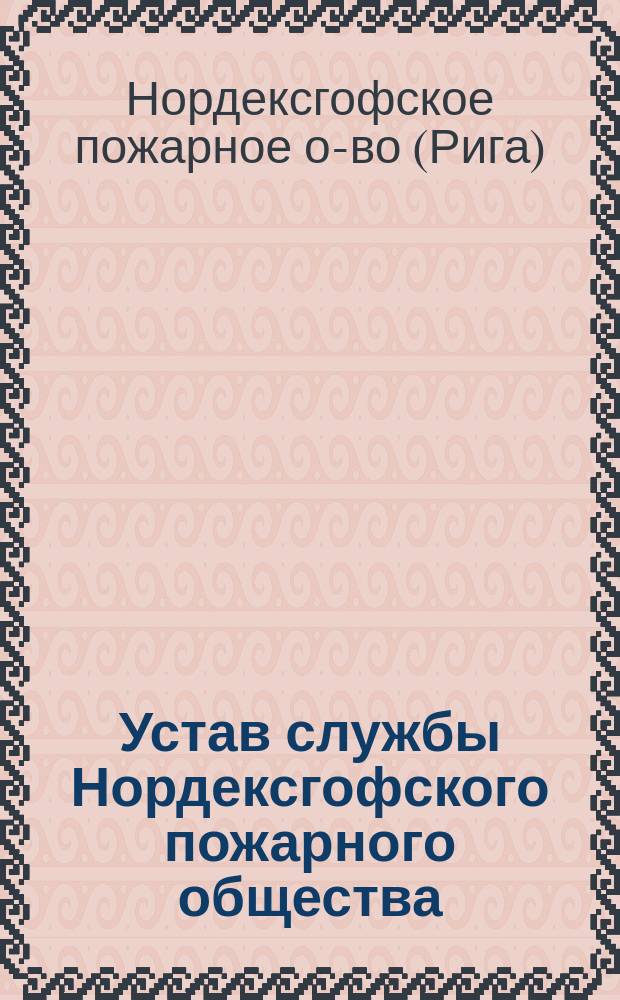 Устав службы Нордексгофского пожарного общества