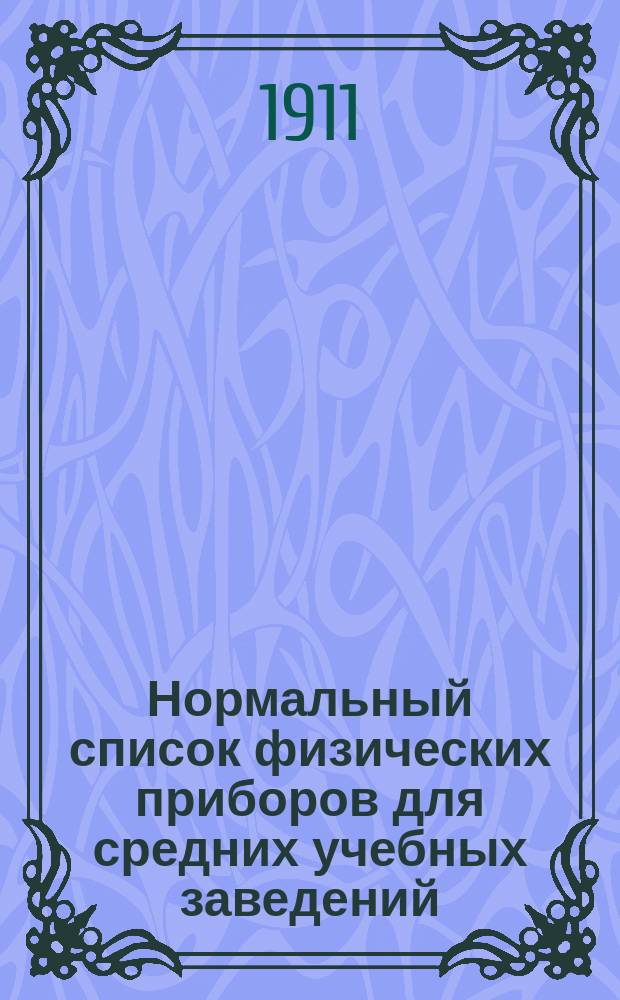 Нормальный список физических приборов для средних учебных заведений