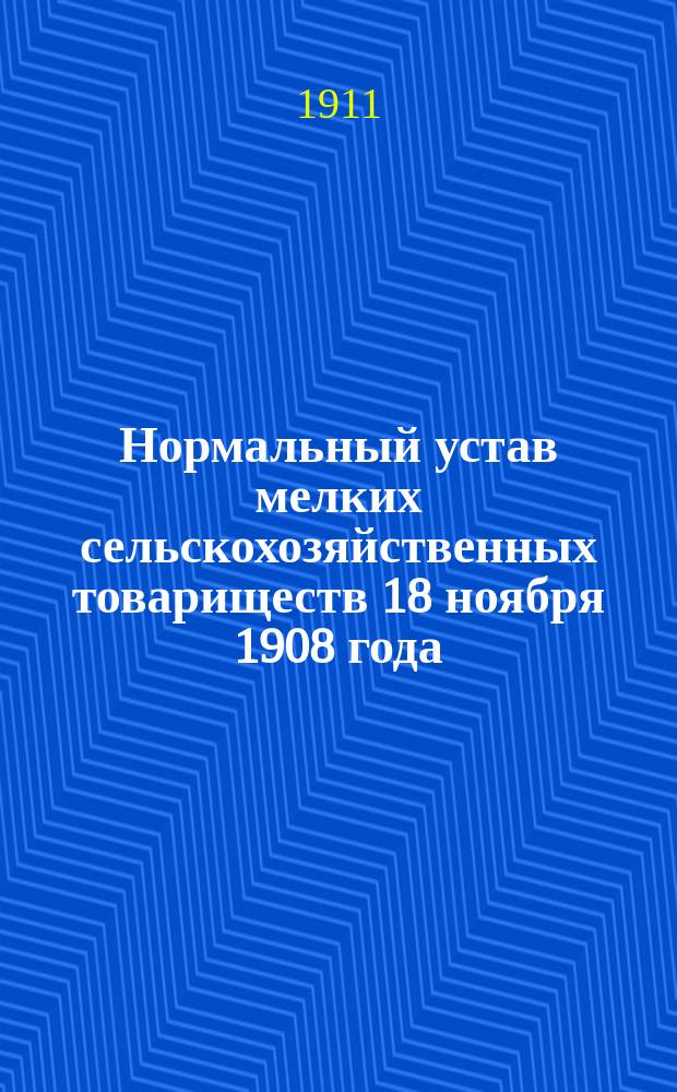 Нормальный устав мелких сельскохозяйственных товариществ 18 ноября 1908 года