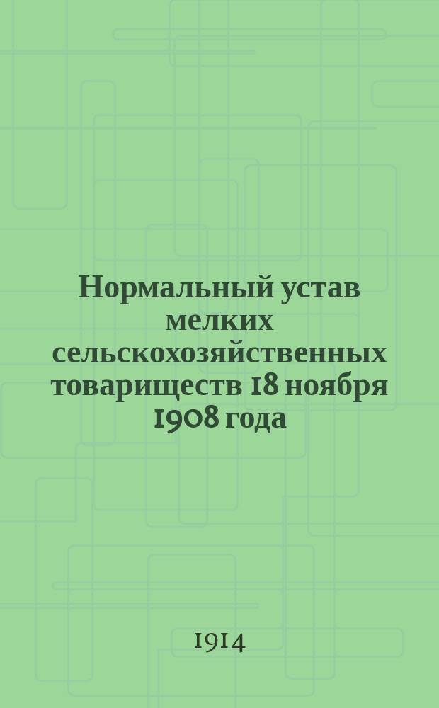 Нормальный устав мелких сельскохозяйственных товариществ 18 ноября 1908 года