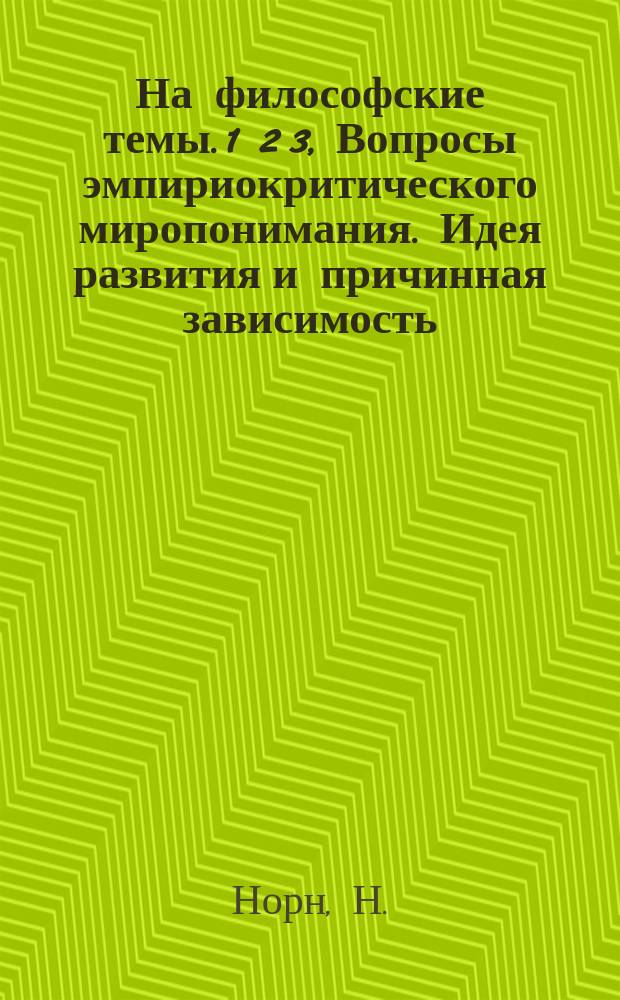 На философские темы. 1 2 3, Вопросы эмпириокритического миропонимания. Идея развития и причинная зависимость. Психофизическое понимание истории