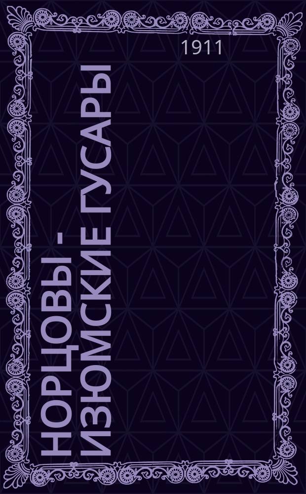 Норцовы - изюмские гусары : Ист. очерк