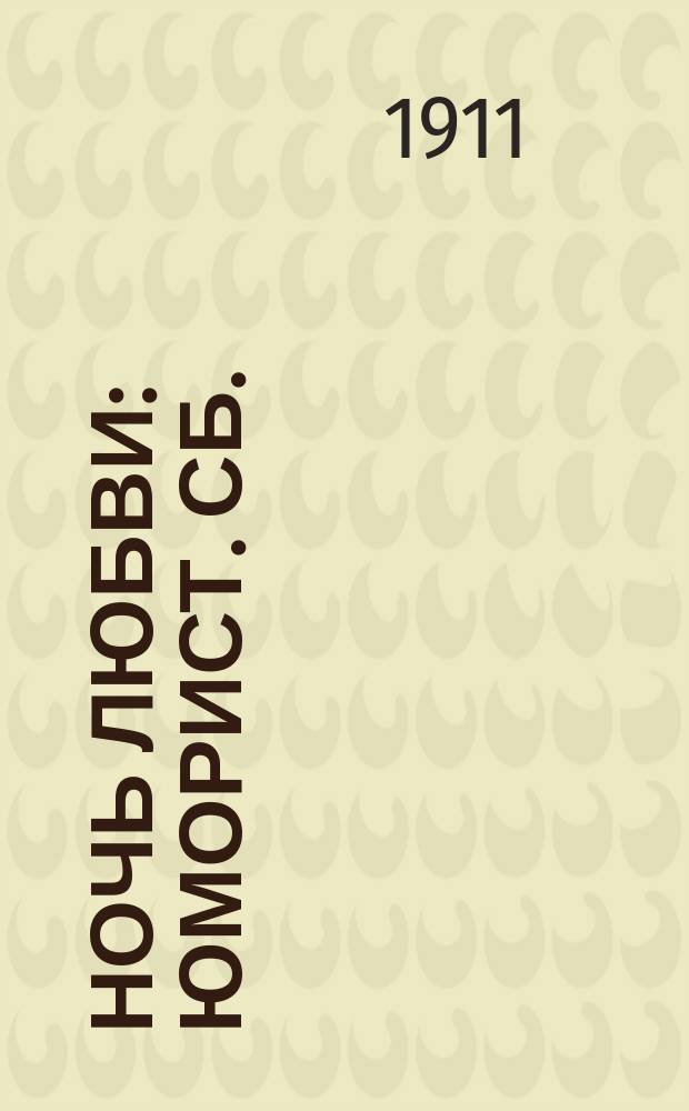 Ночь любви : Юморист. сб.