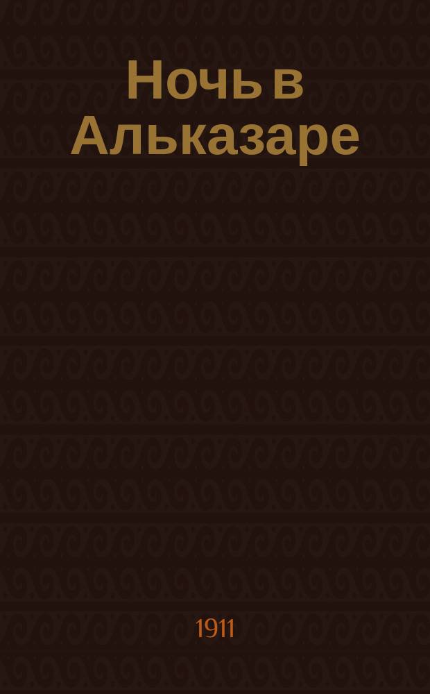 Ночь в Альказаре : (Шантеклер) : Из репертуара любимца публики, евр. салон. авт.-куплетиста А.З. Нуделя