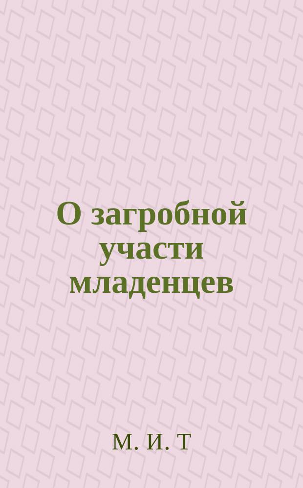 О загробной участи младенцев : Сост. по учению слова божия и учению св. отцов церкви