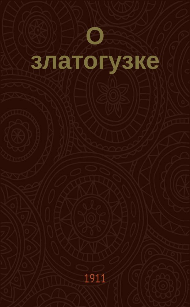 О златогузке : Памятка