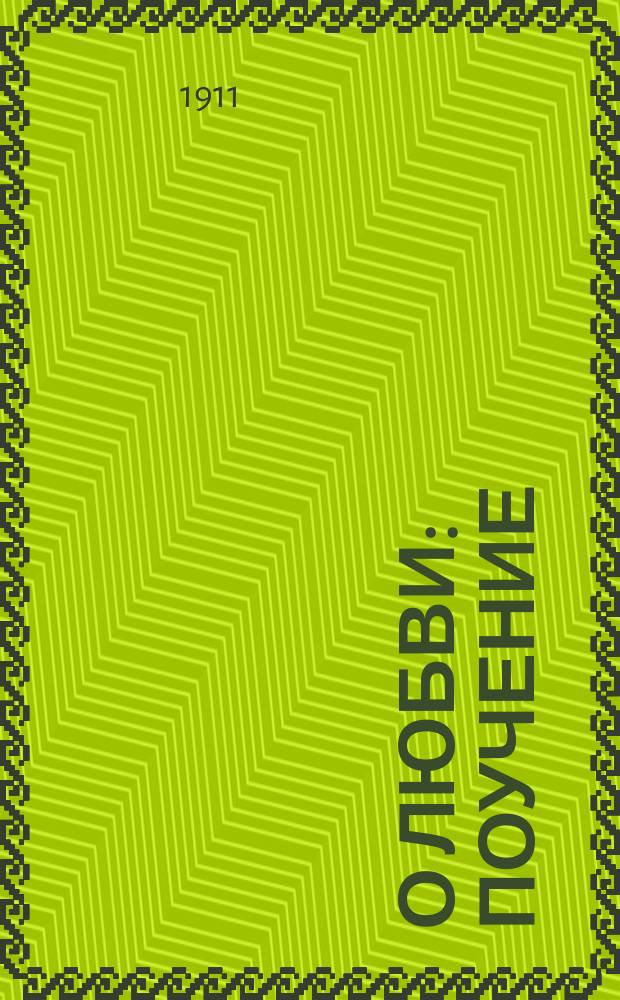 О любви : Поучение