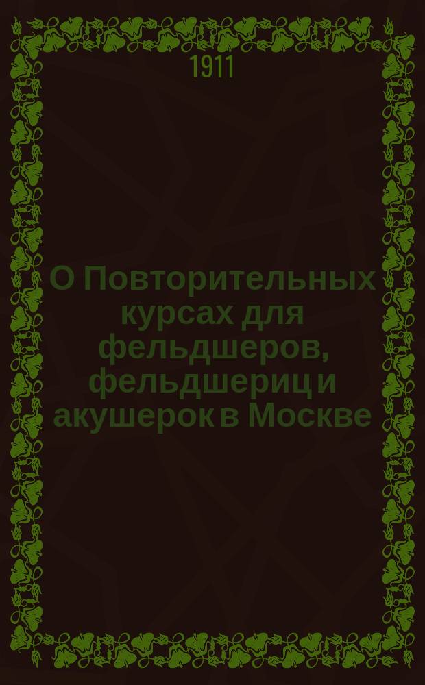 О Повторительных курсах для фельдшеров, фельдшериц и акушерок в Москве