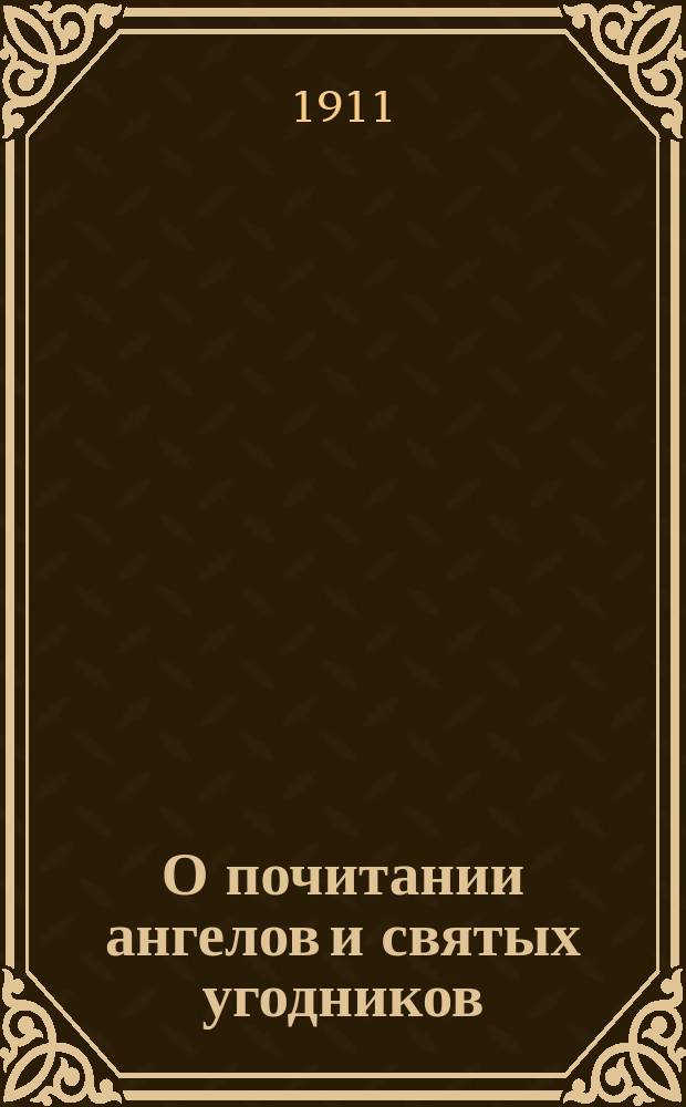 О почитании ангелов и святых угодников