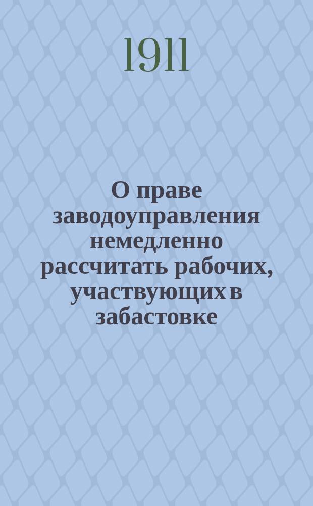 О праве заводоуправления немедленно рассчитать рабочих, участвующих в забастовке : Указ е. и. вел., самодержца Всерос., из Правительствующего Сената С.-Петерб. столич. мировому съезду : Копия
