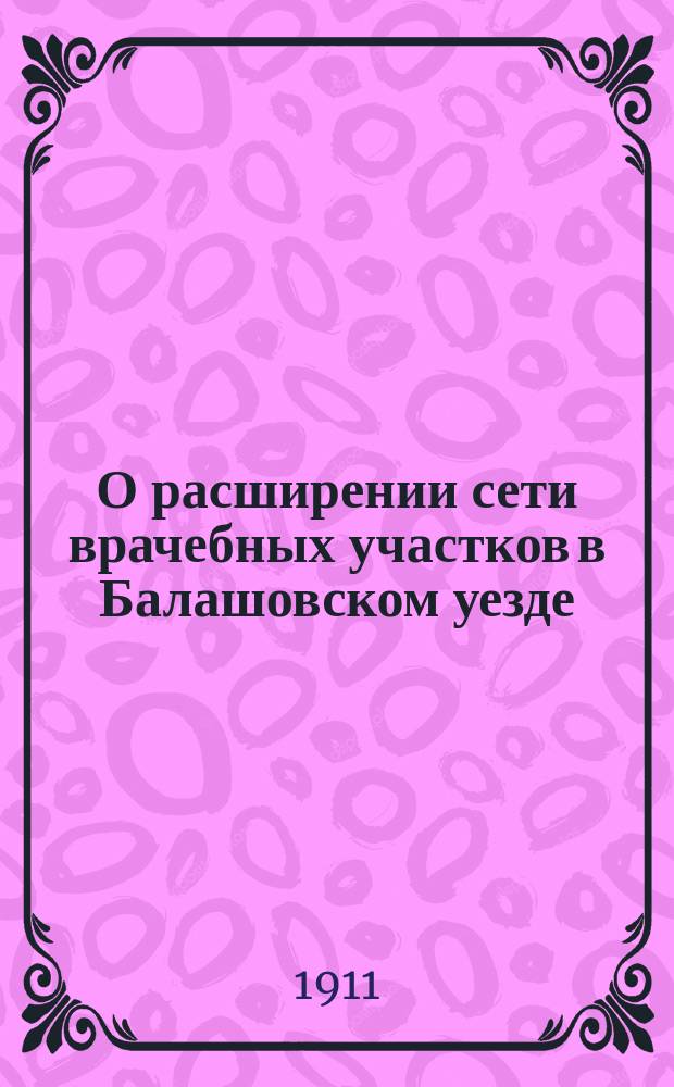 О расширении сети врачебных участков в Балашовском уезде