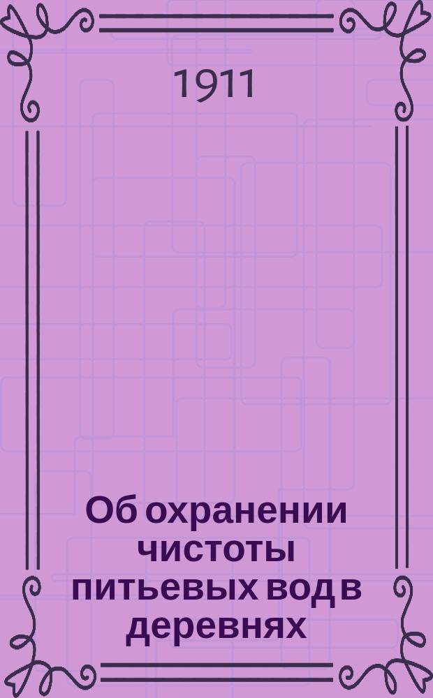 Об охранении чистоты питьевых вод в деревнях