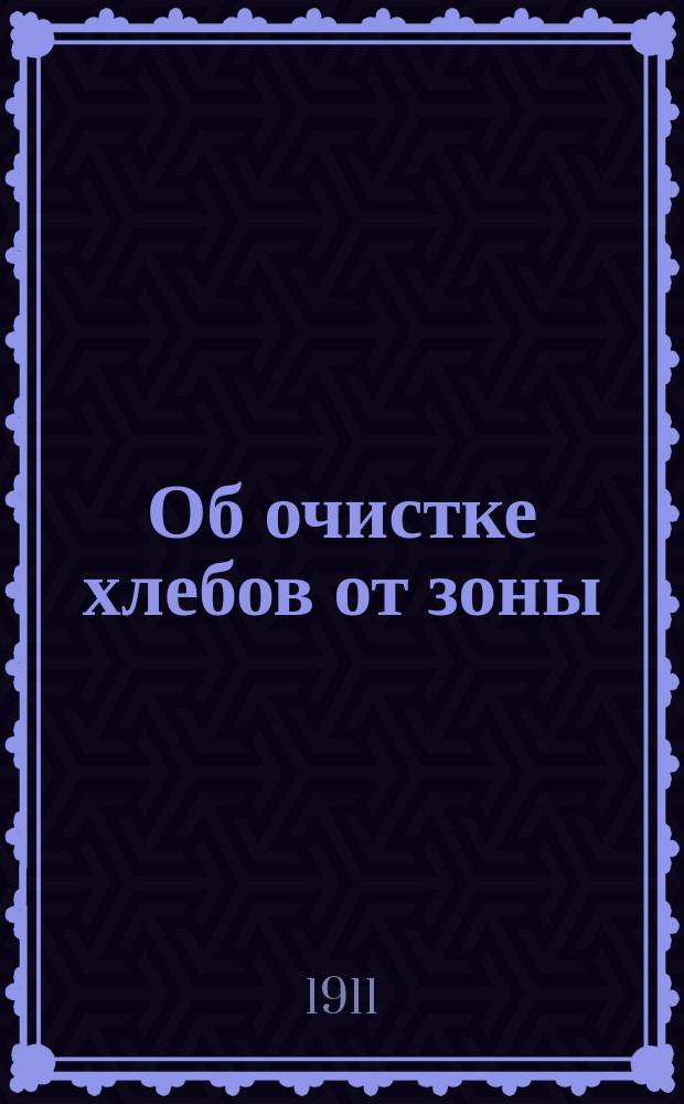 Об очистке хлебов от зоны : Памятка