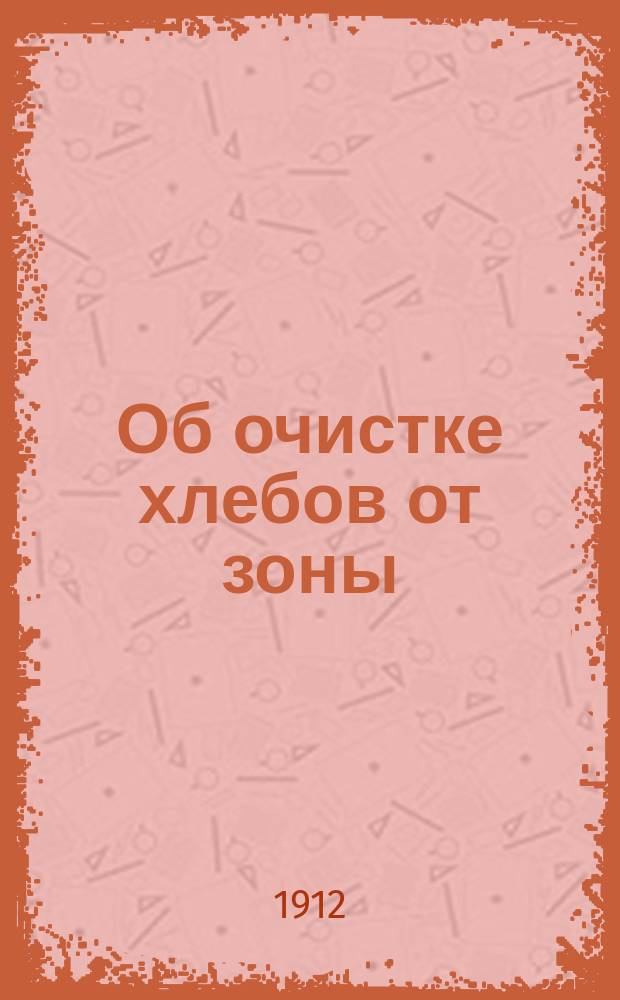 Об очистке хлебов от зоны : Памятка