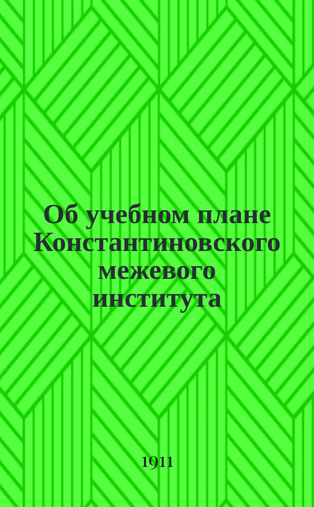 Об учебном плане Константиновского межевого института : Записка межевых инж. Ф.Н. Красовского (вып. 1900 г.), Н.П. Рудина (1898 г.), В.Н. Седашева (1904 г.), Л.А. Сопоцько (1902 г.) и О.А. Хауке (1898 г.)