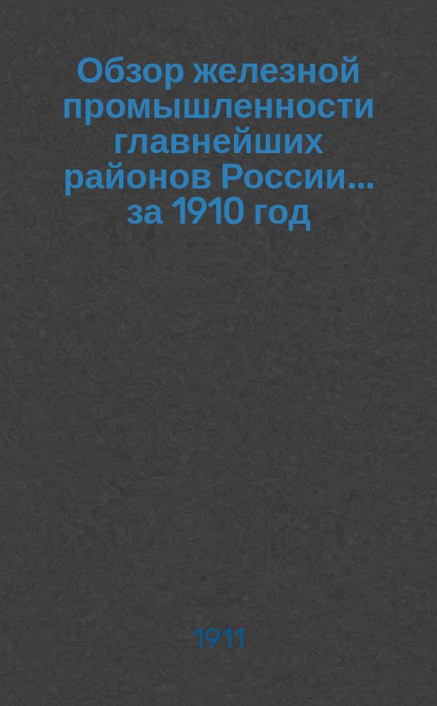 Обзор железной промышленности главнейших районов России... за 1910 год