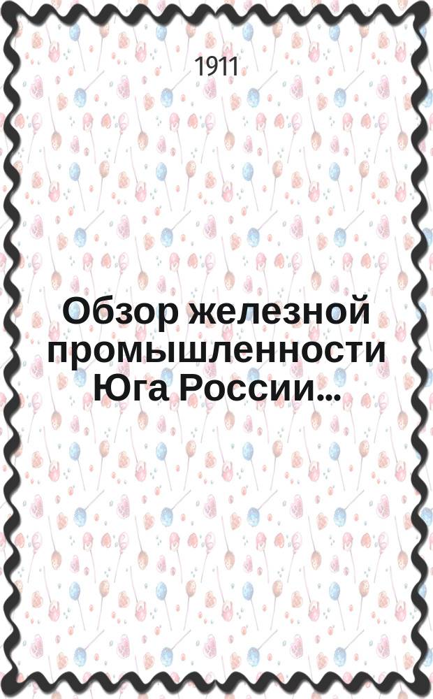 Обзор железной промышленности Юга России...