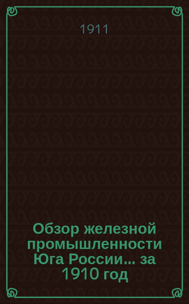 Обзор железной промышленности Юга России... за 1910 год