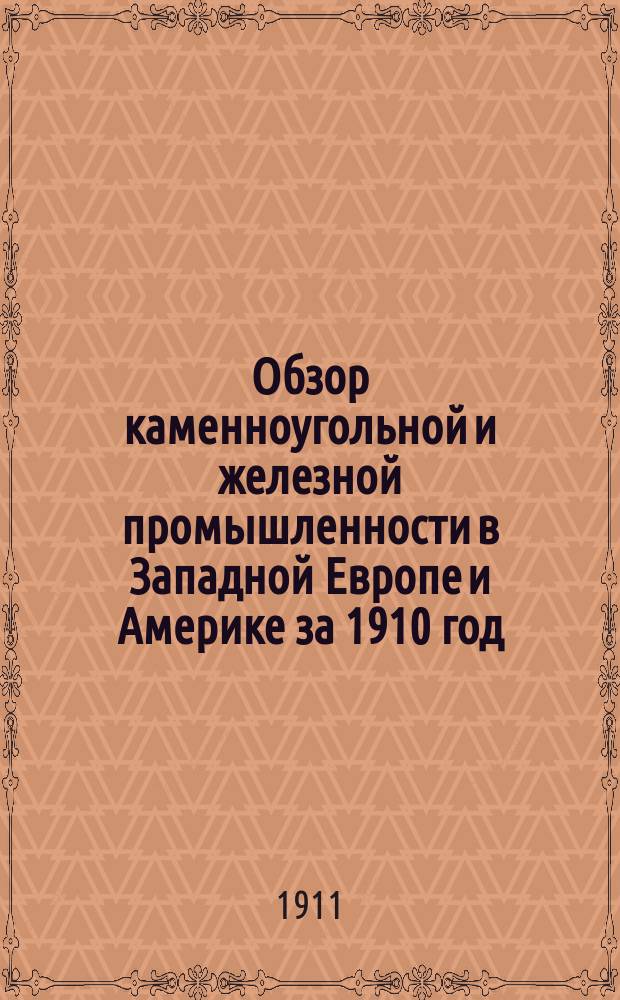 Обзор каменноугольной и железной промышленности в Западной Европе и Америке за 1910 год