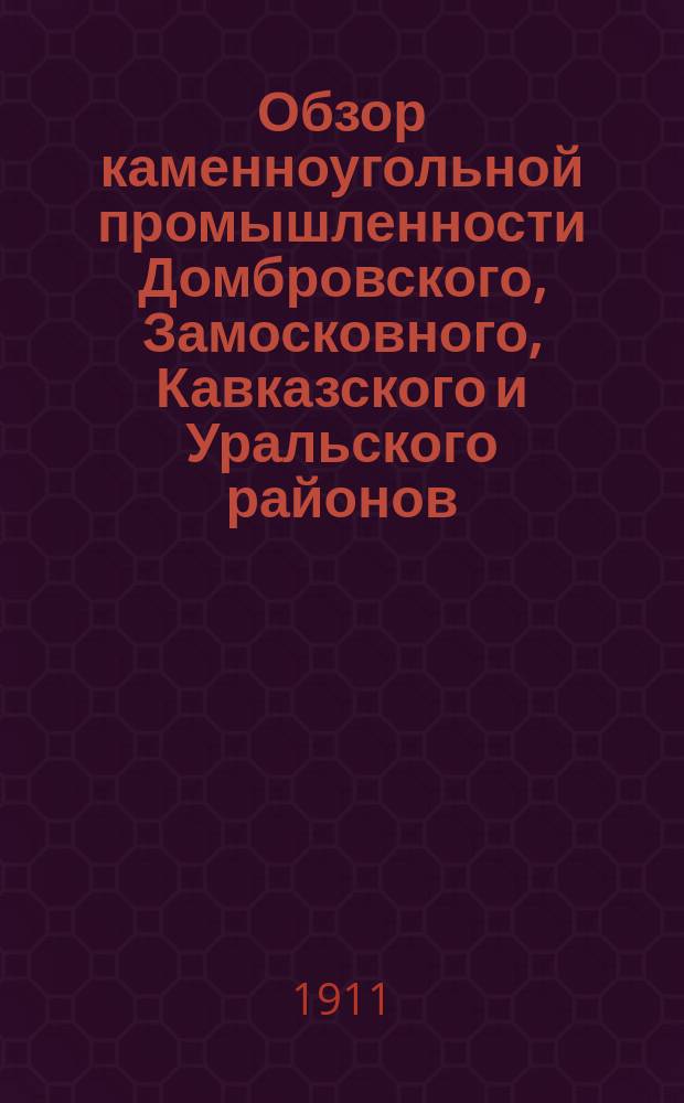 Обзор каменноугольной промышленности Домбровского, Замосковного, Кавказского и Уральского районов : За 1910 год