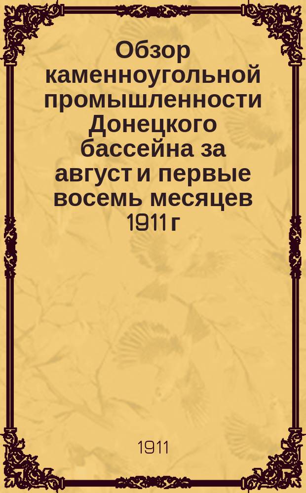 Обзор каменноугольной промышленности Донецкого бассейна за август и первые восемь месяцев 1911 г.