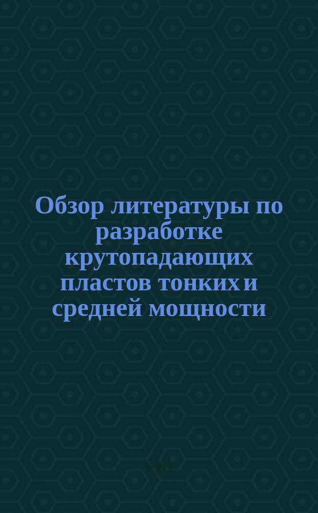 Обзор литературы по разработке крутопадающих пластов тонких и средней мощности