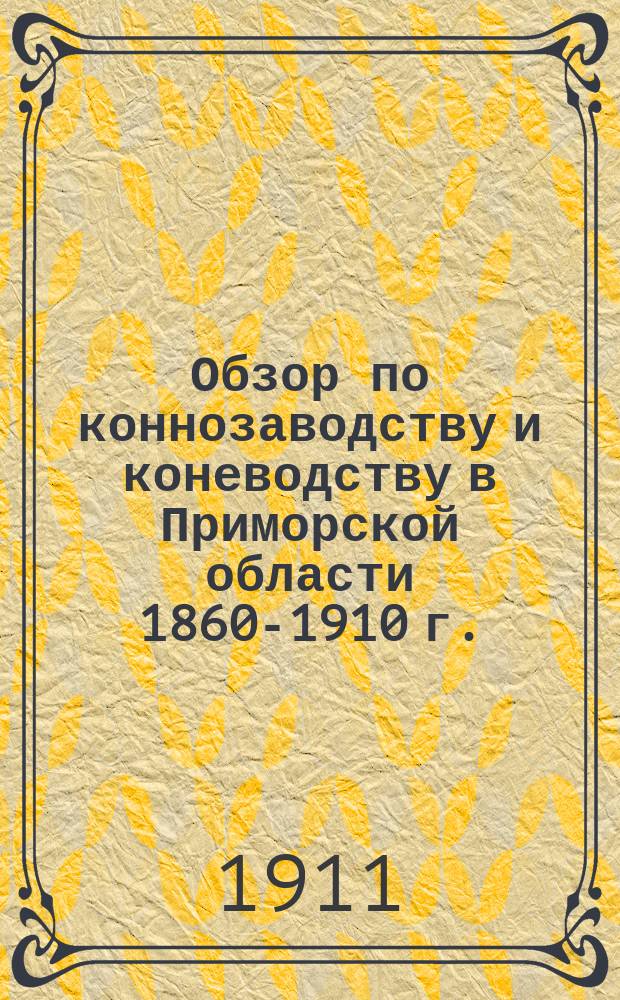 Обзор по коннозаводству и коневодству в Приморской области 1860-1910 г.