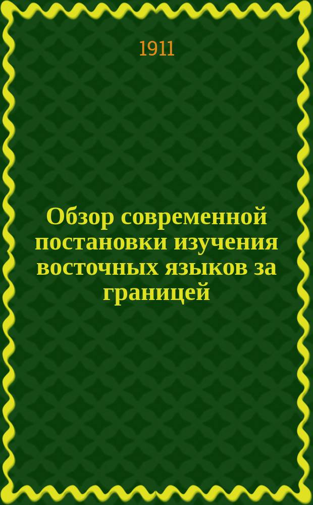 Обзор современной постановки изучения восточных языков за границей : Сост. в Общ. канцелярии министра фин