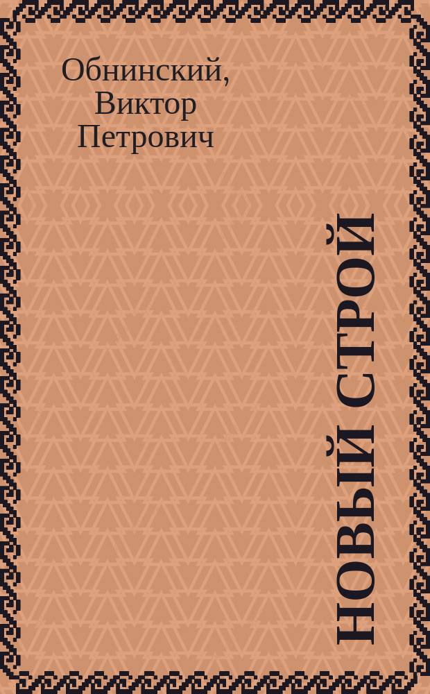 ... Новый строй : Ч. 1-2