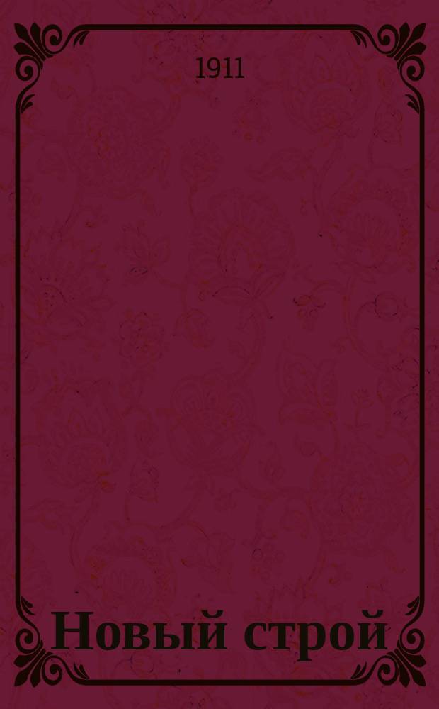 ... Новый строй : Ч. 1-2. Ч. 1 : Манифесты 17 октября 1905 г. - 8 июля 1906 г.